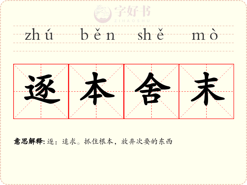 逐本舍末
