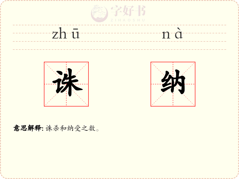 诛纳