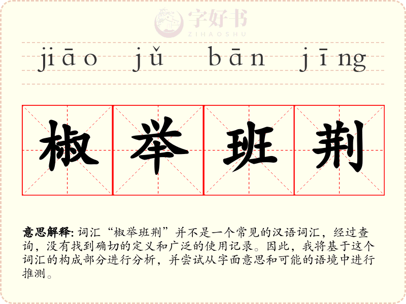 椒举班荆