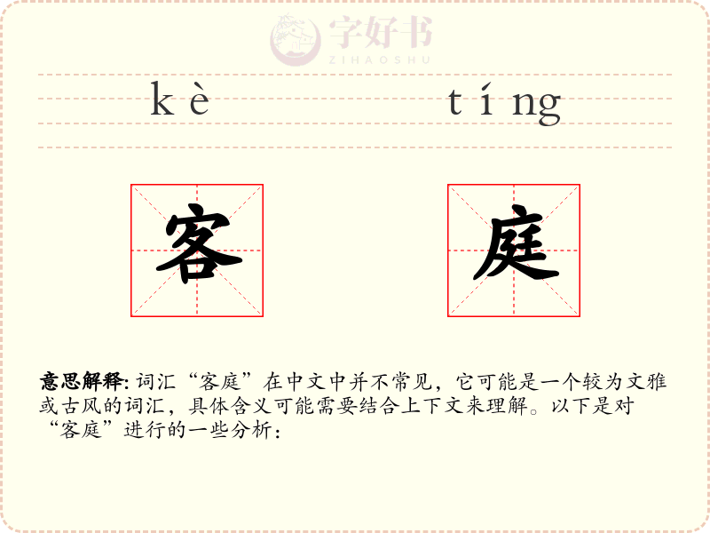 客庭