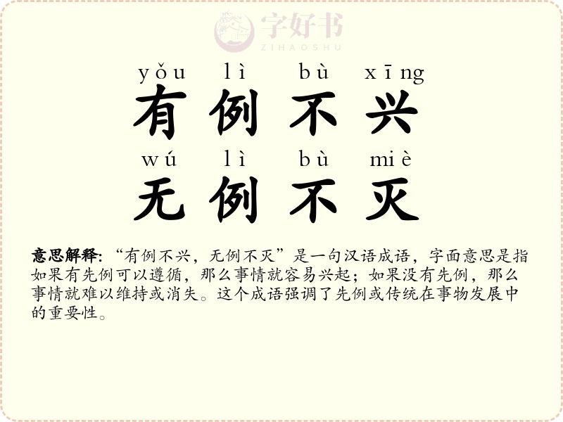 有例不兴，无例不灭