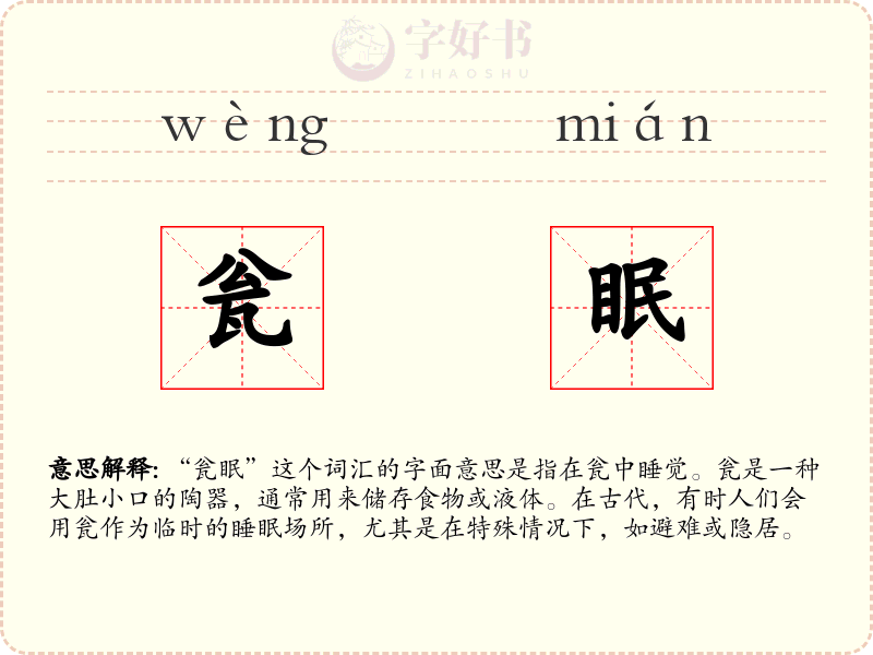 瓮眠