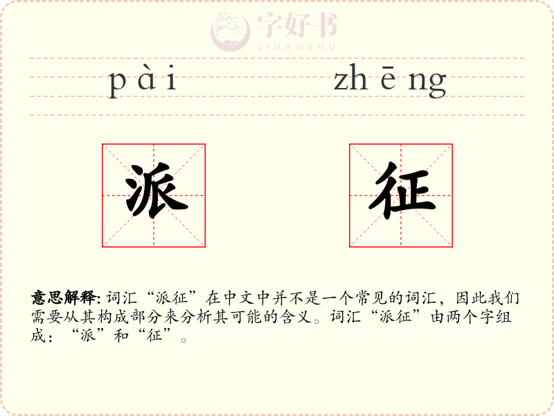派征