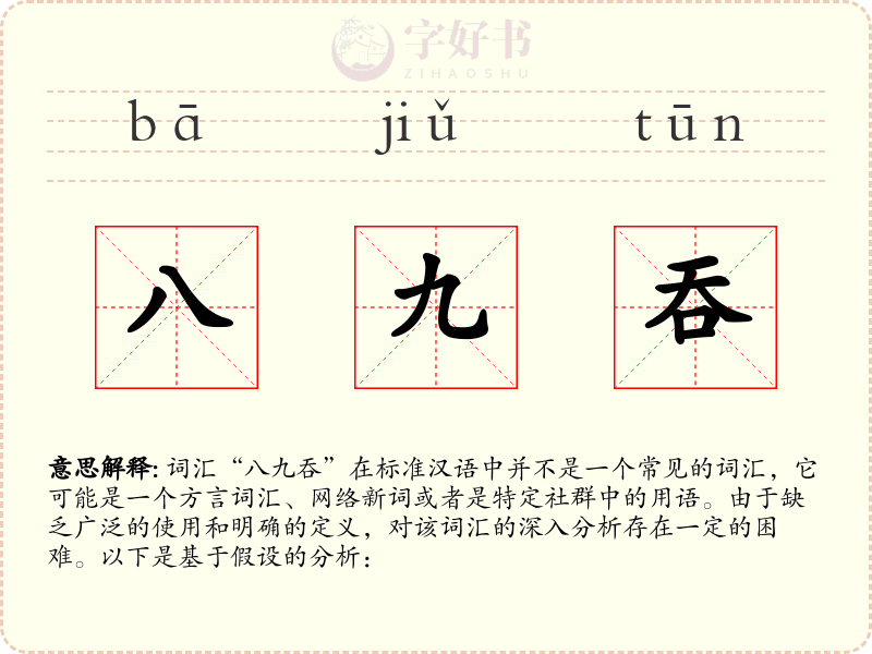 八九吞