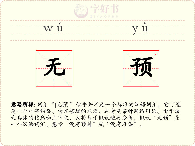 无预