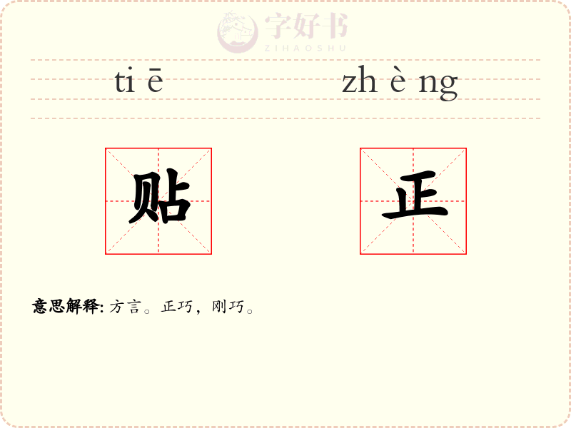 贴正