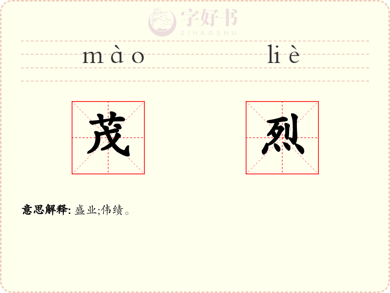 茂烈