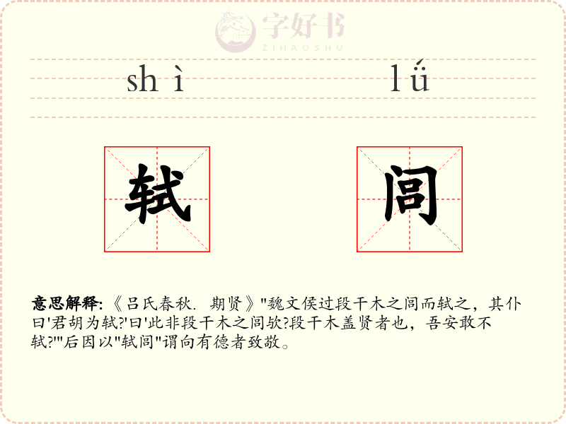 轼闾