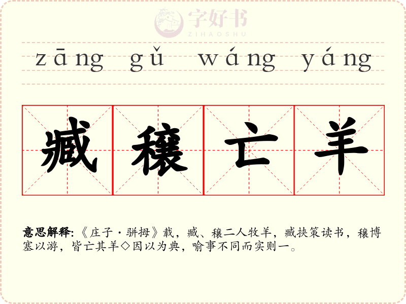 臧穣亡羊