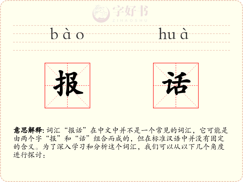 报话