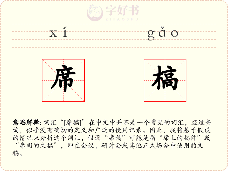 席槁