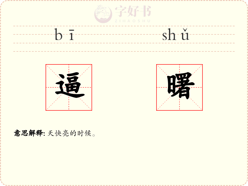 逼曙
