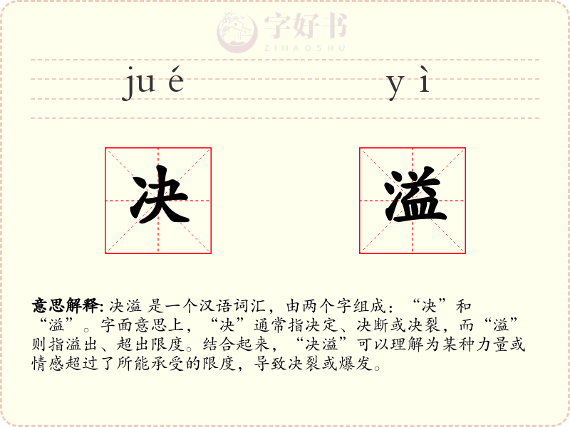 决溢