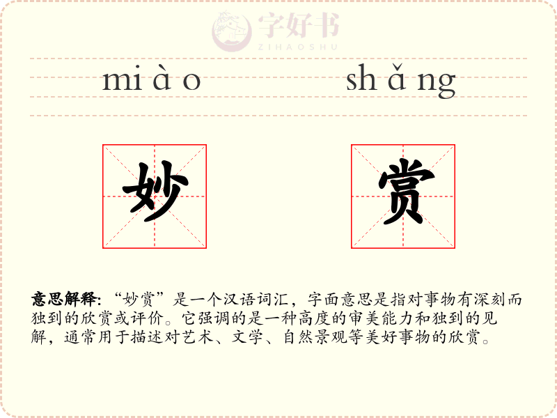 妙赏