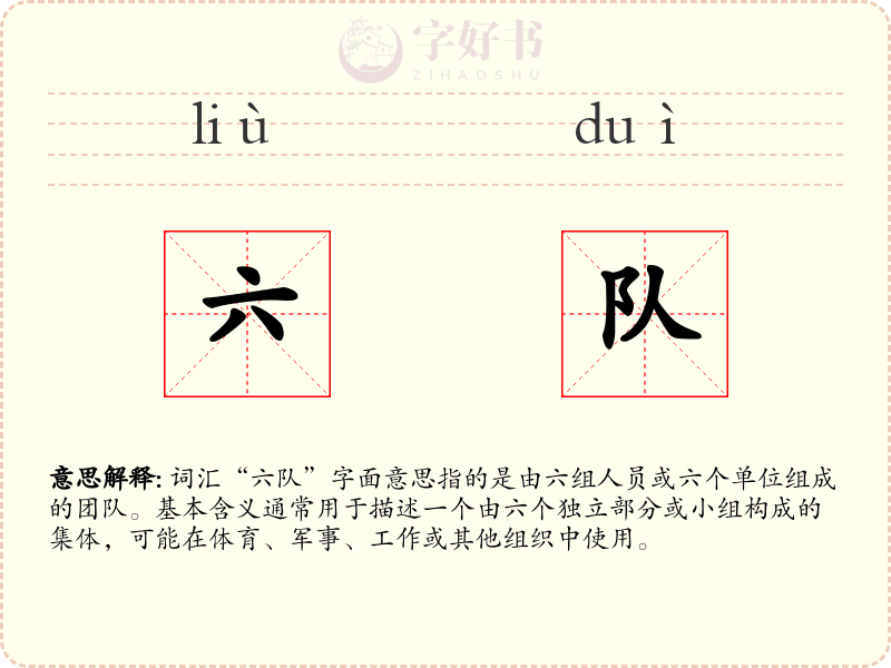六队
