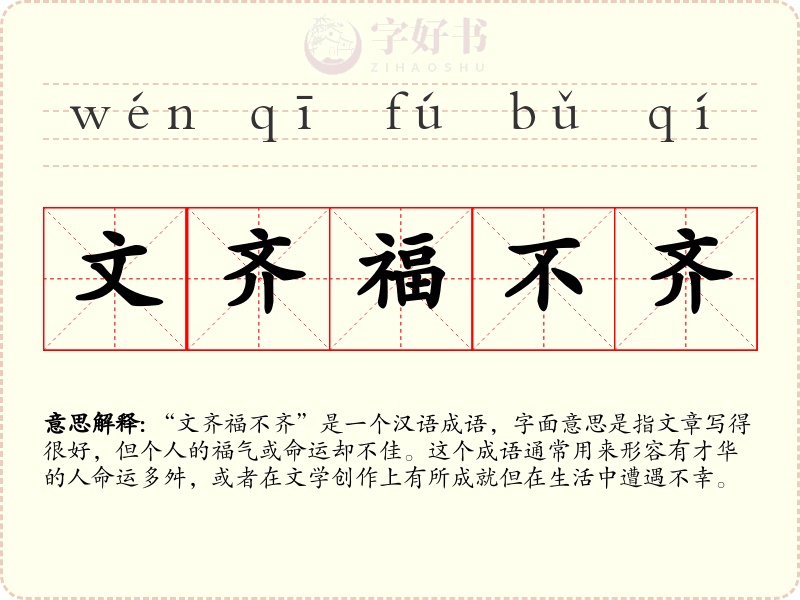 文齐福不齐