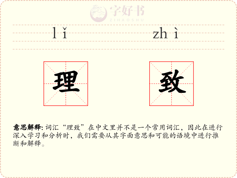 理致