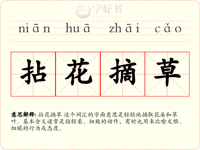 拈花摘草