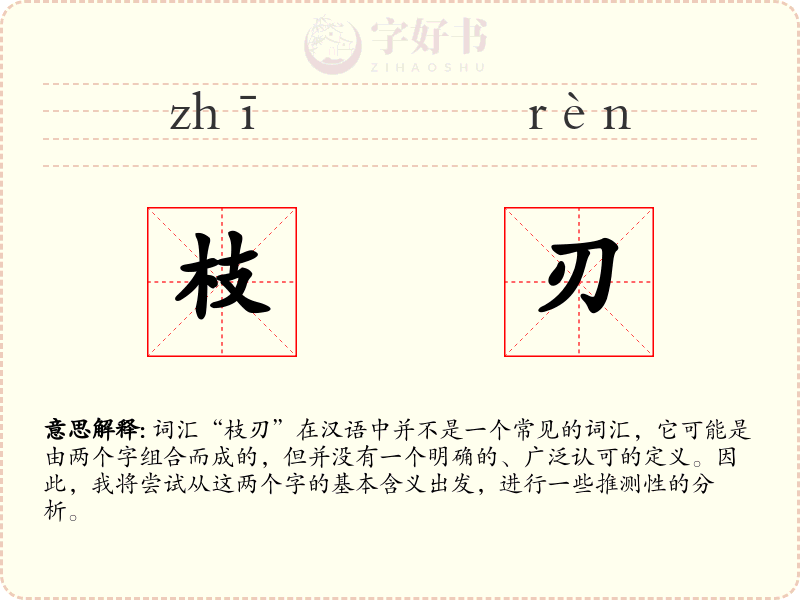 枝刃