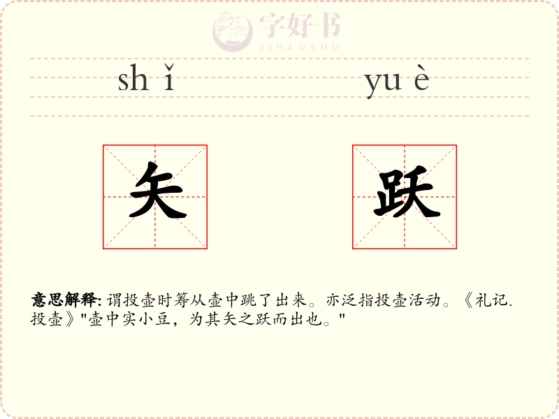 矢跃