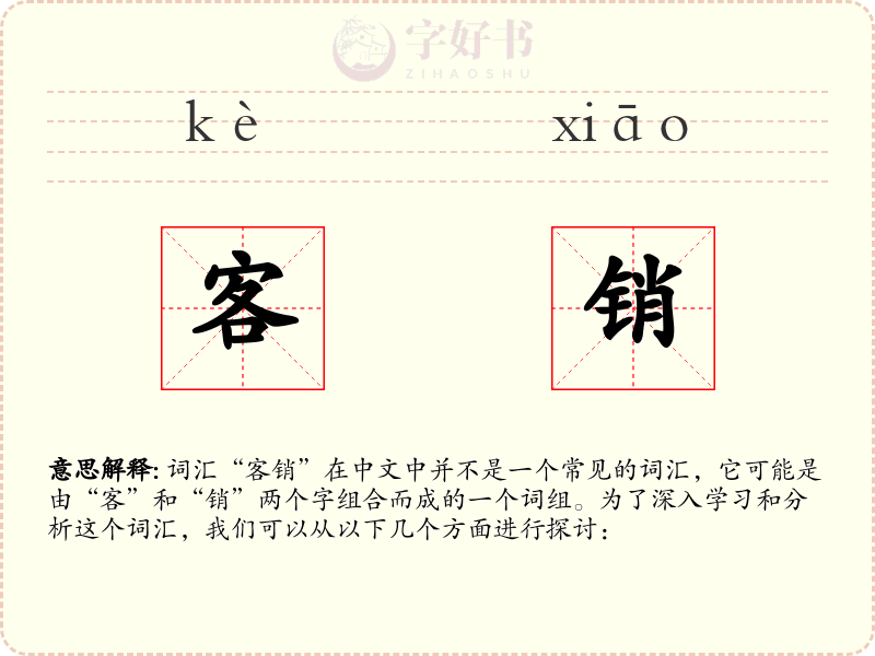 客销