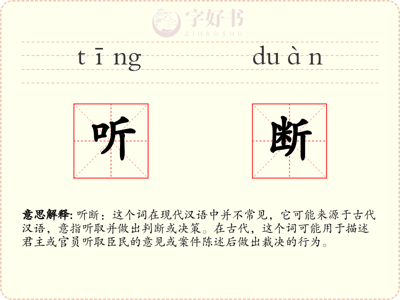 听断