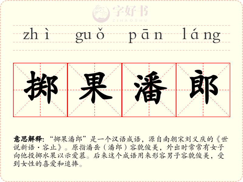 掷果潘郎