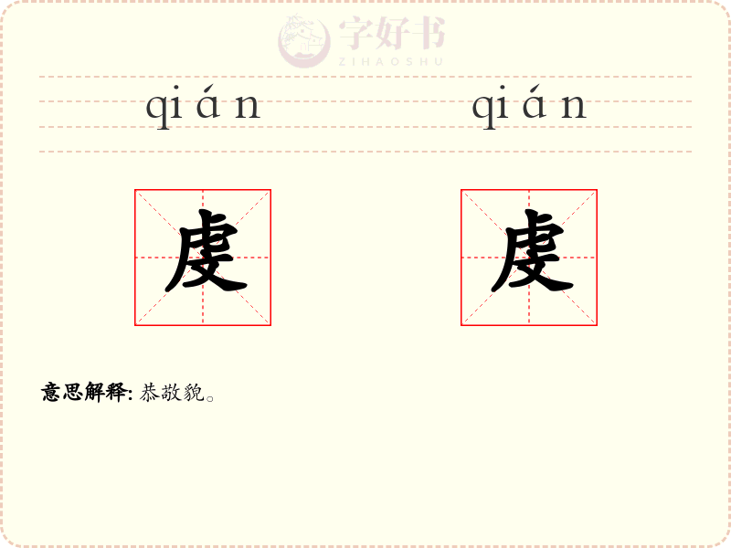 虔虔