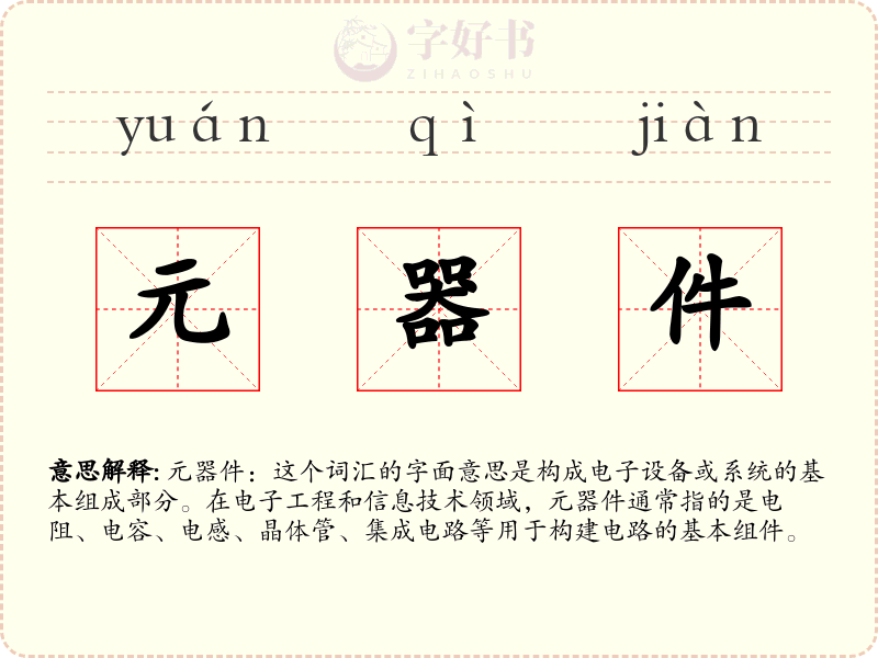 元器件