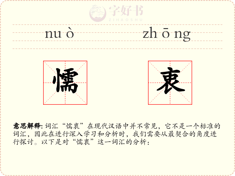 懦衷