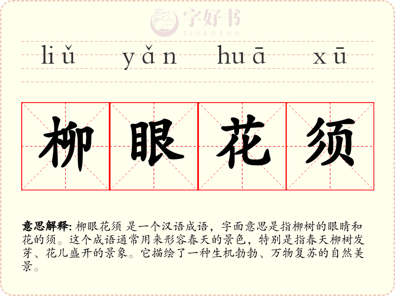 柳眼花须