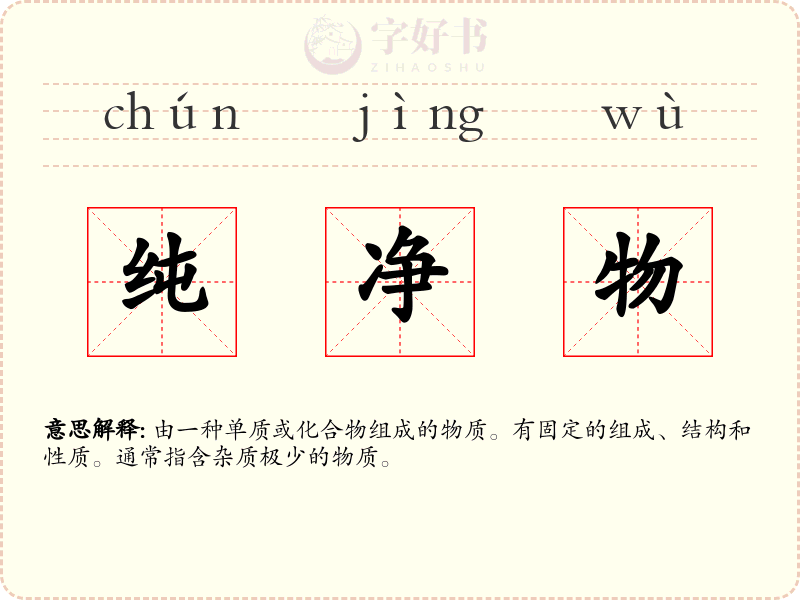纯净物