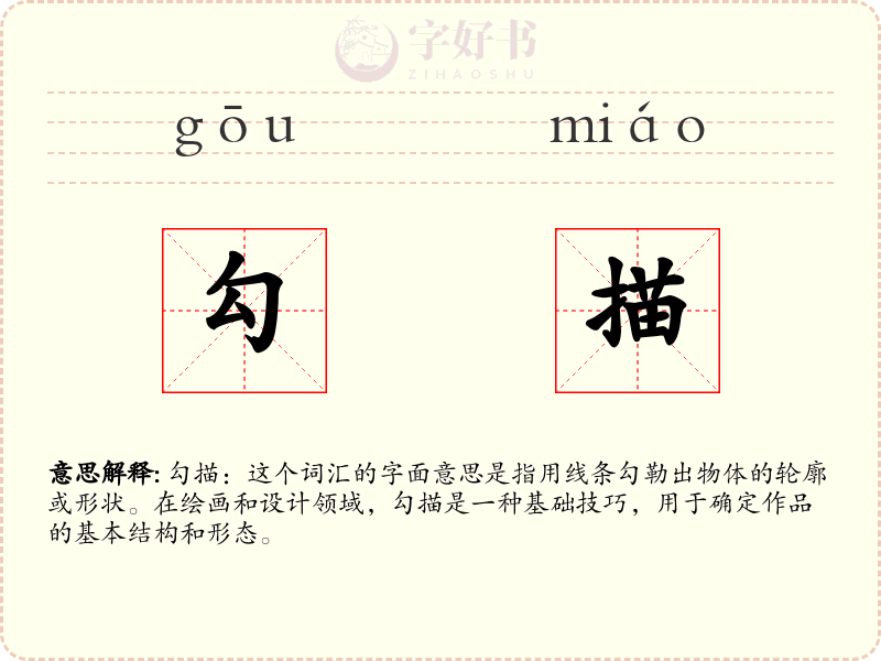 勾描