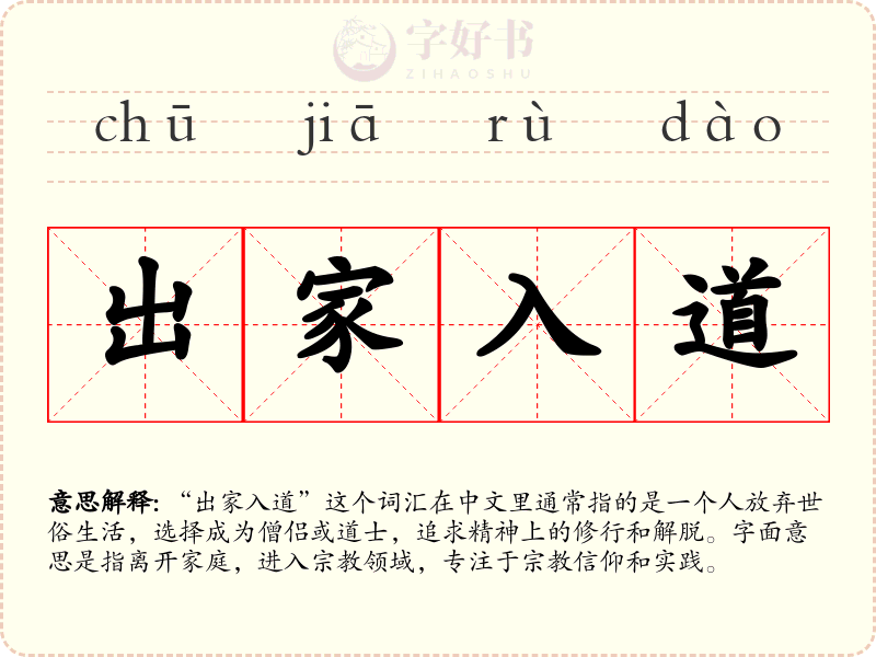 出家入道