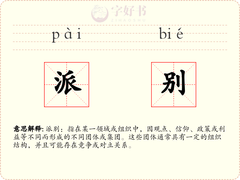 派别