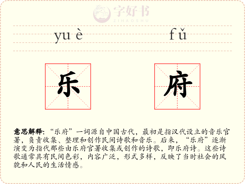 乐府