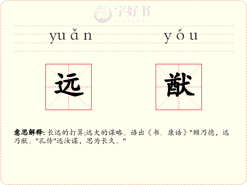 远猷