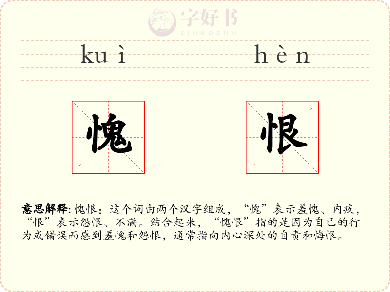 愧恨