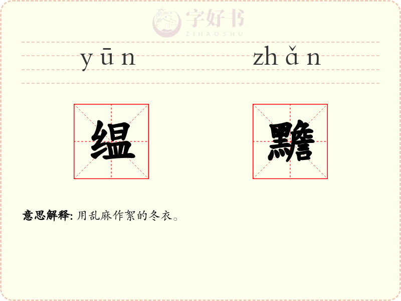 缊黵