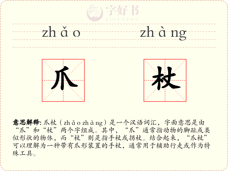 爪杖