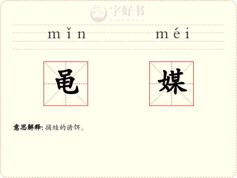 黾媒