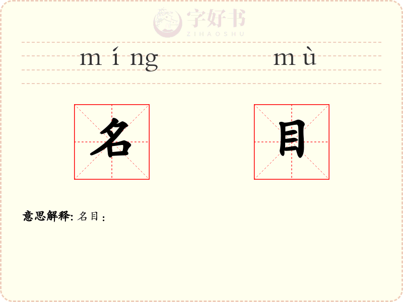 名目