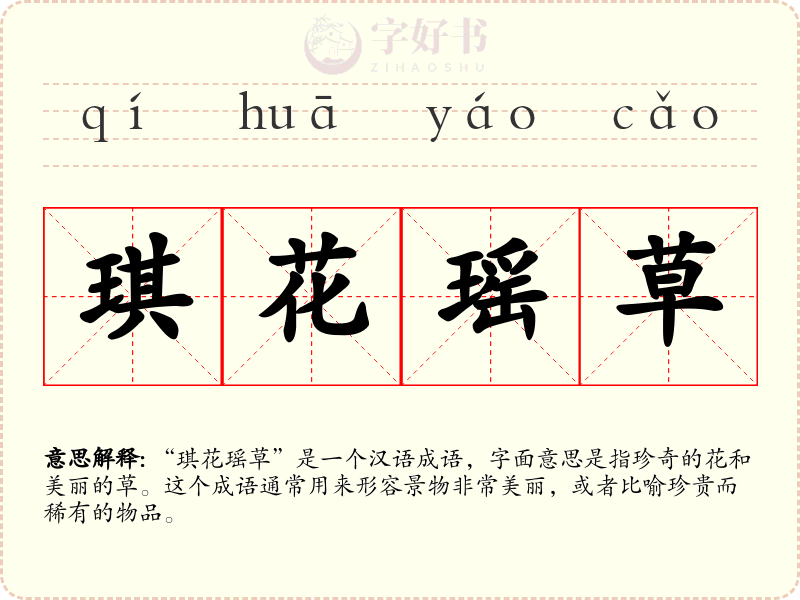 琪花瑶草