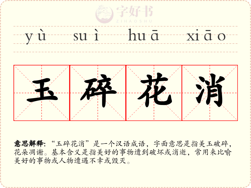 玉碎花消