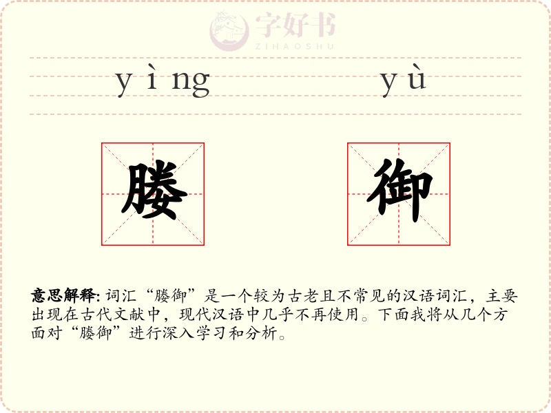 媵御