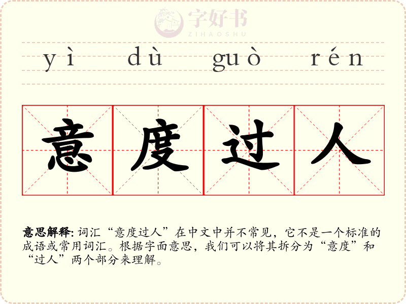 意度过人