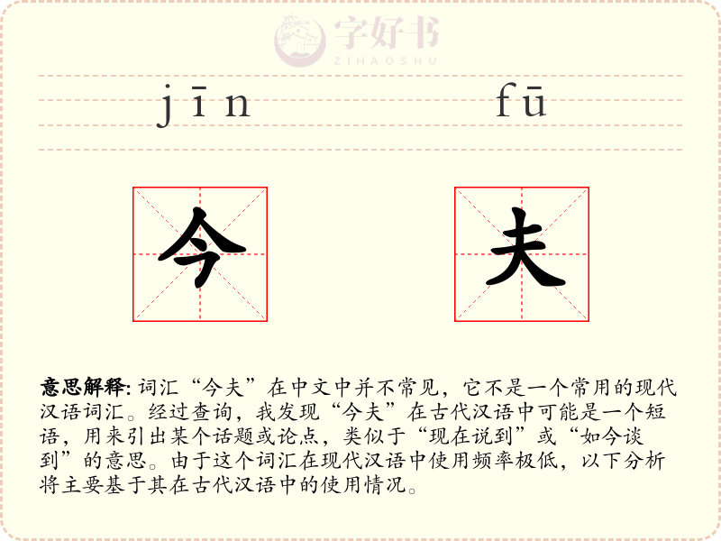 今夫