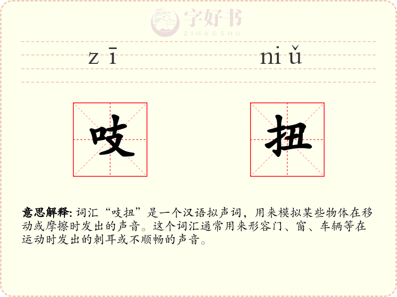 吱扭