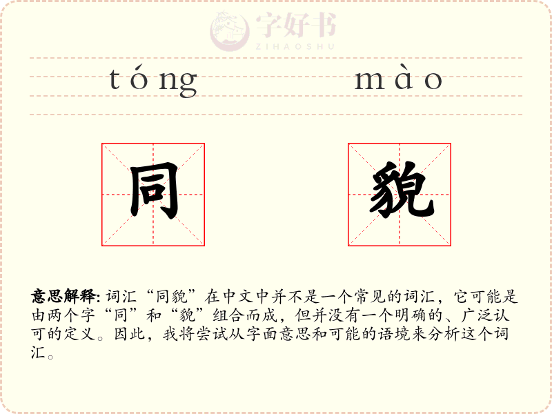 同貌