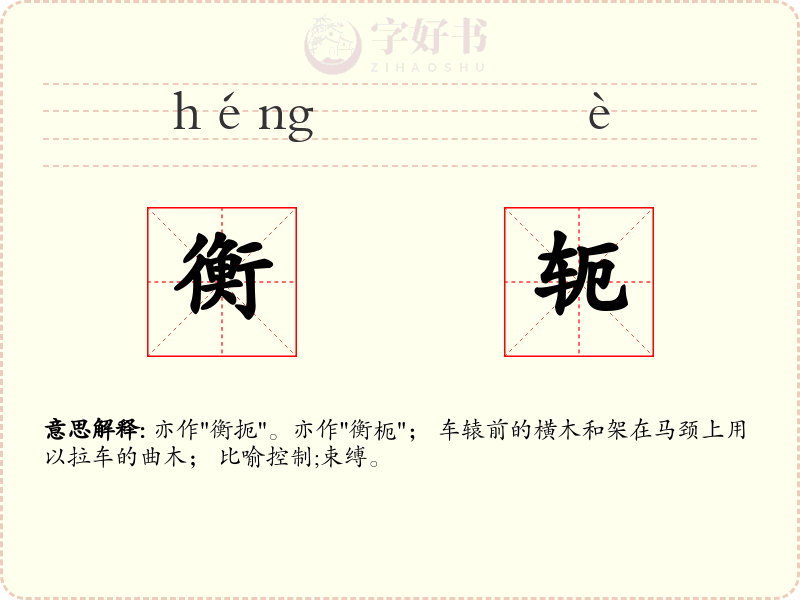 衡轭